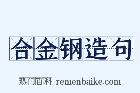合金钢造句是什么意思的图片